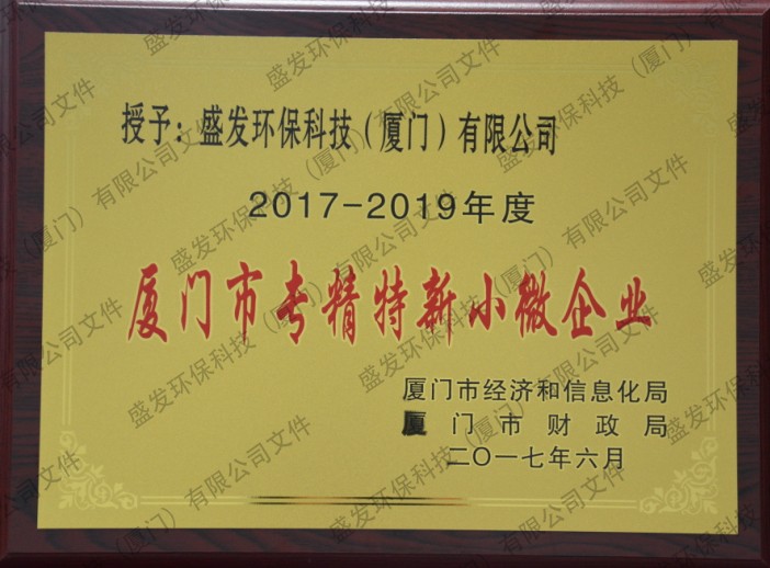 廈門(mén)市專(zhuān)精特新小微企業(yè)