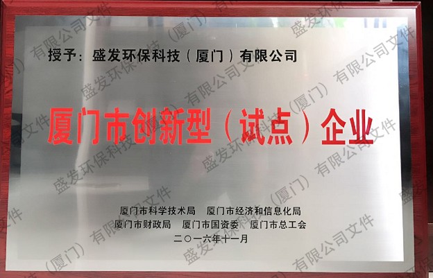 廈門(mén)市創(chuàng  )新型（試點(diǎn)）企業(yè)