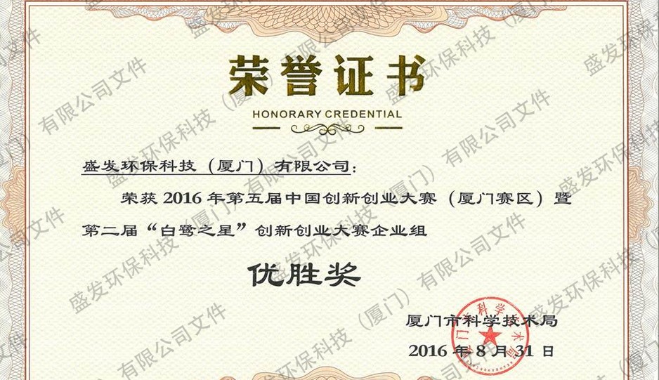2016年第五屆創(chuàng  )新創(chuàng  )業(yè)大賽暨第二屆“白鷺之星”創(chuàng  )新創(chuàng  )業(yè)大賽優(yōu)勝獎