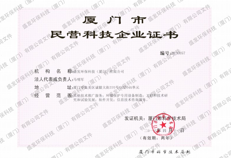 廈門(mén)市民營(yíng)企業(yè)科技證書(shū)正本