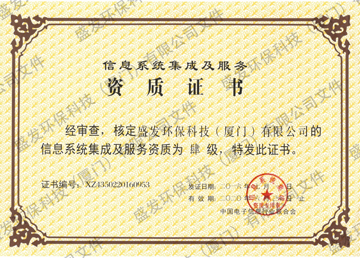 信息系統集成及服務(wù)資質(zhì)