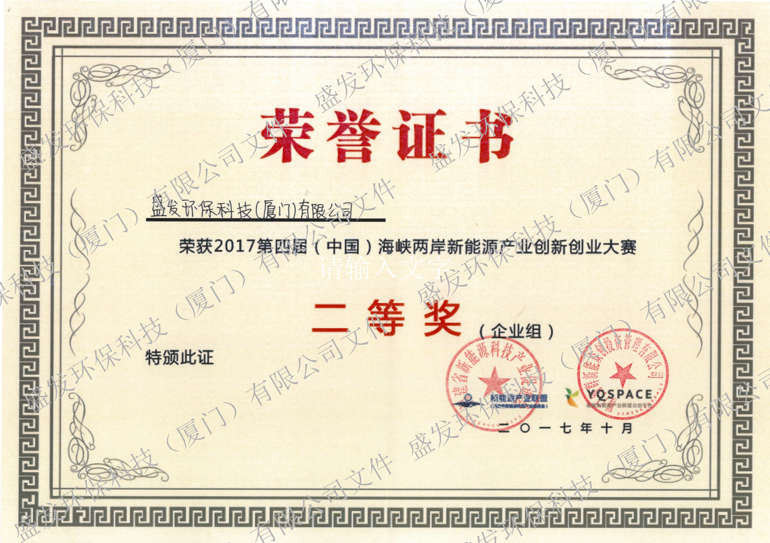 2017第四屆（中國）海峽兩岸新能源產(chǎn)業(yè)創(chuàng  )新創(chuàng  )業(yè)大賽二等獎