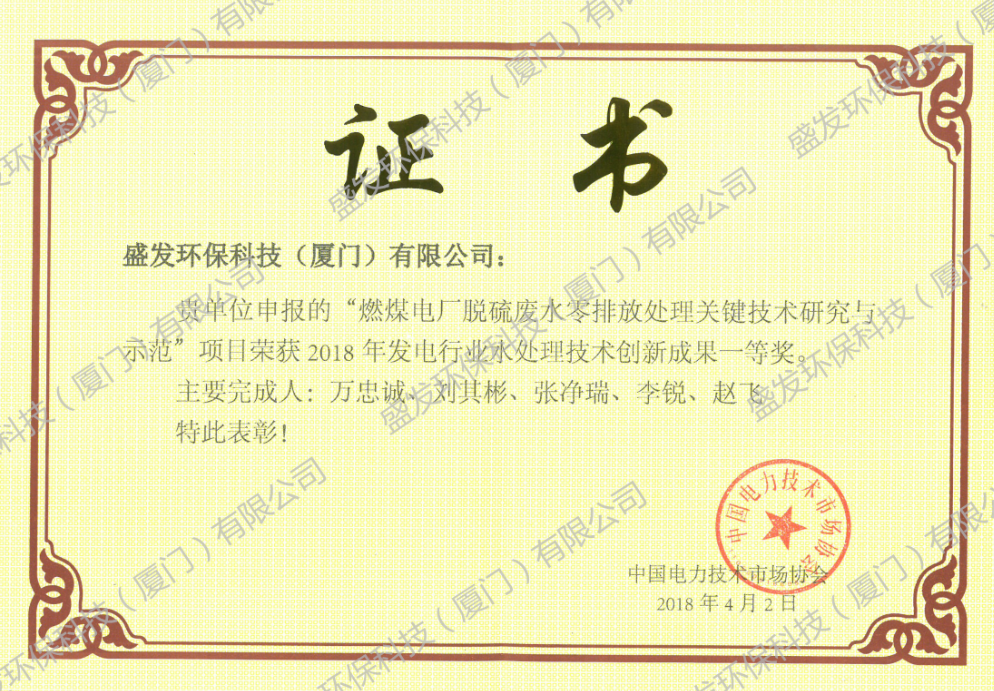 2018發(fā)電行業(yè)水處理技術(shù)創(chuàng  )新成果一等獎