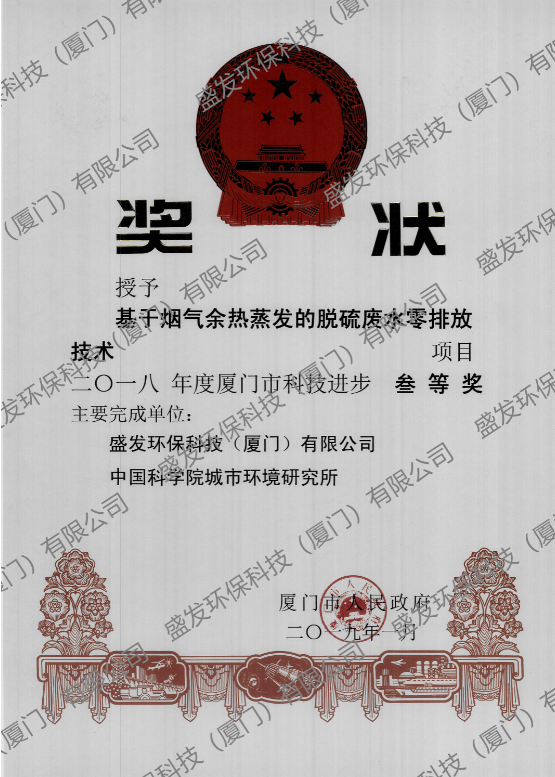 基于煙氣余熱蒸發(fā)的脫硫廢水零排放技術(shù)項目三等獎