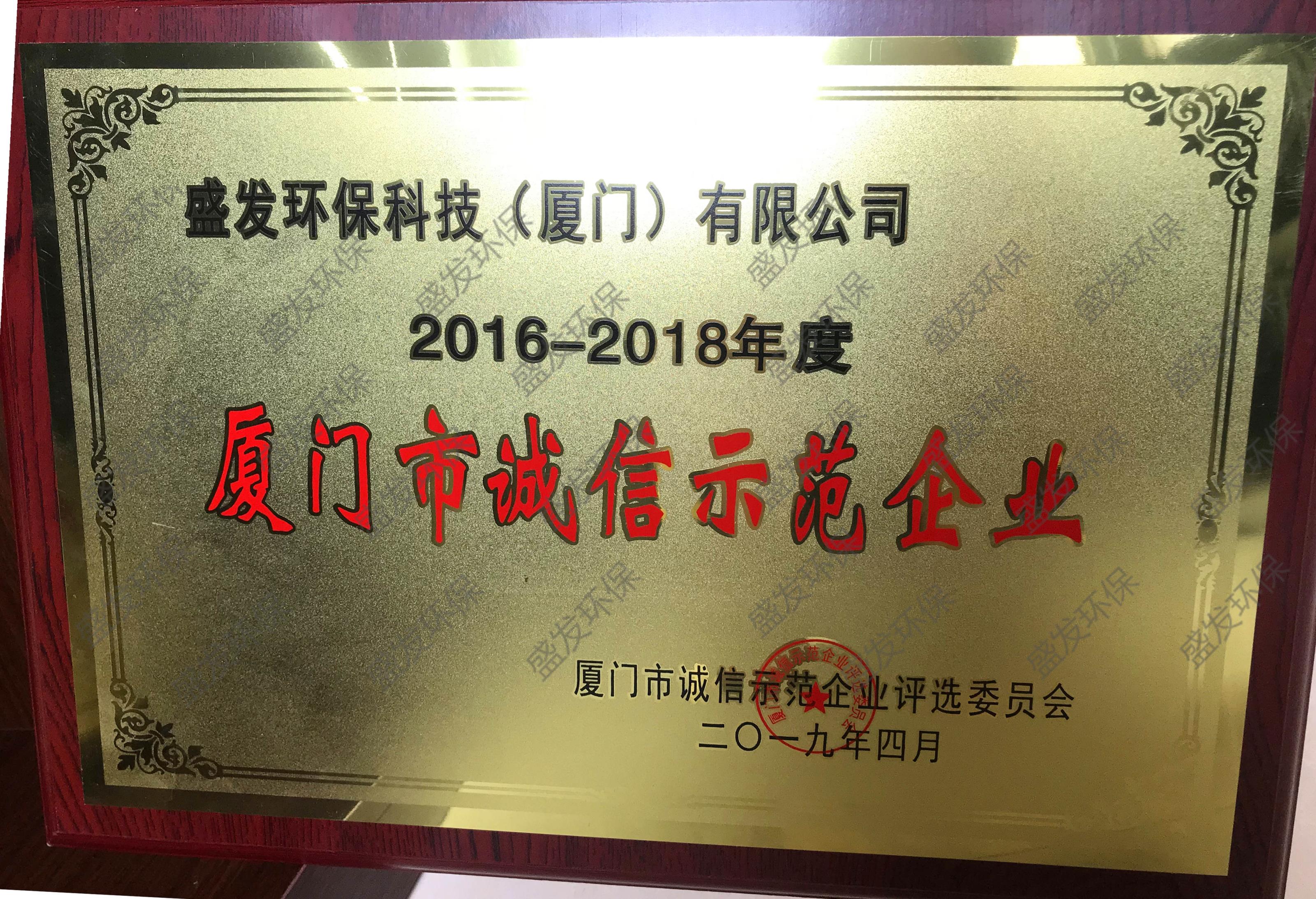 廈門(mén)市誠信示范企業(yè)